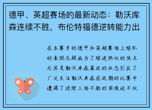 德甲、英超赛场的最新动态：勒沃库森连续不胜，布伦特福德逆转能力出众，西汉姆联表现抢眼