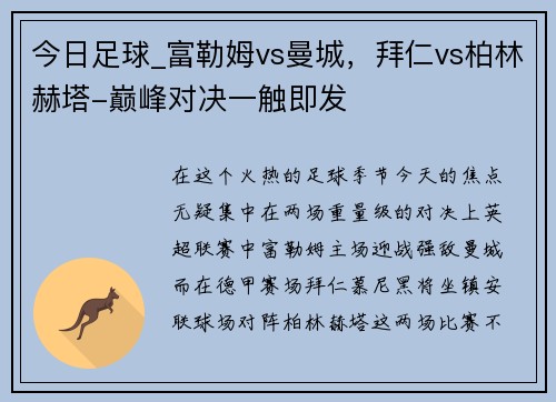 今日足球_富勒姆vs曼城，拜仁vs柏林赫塔-巅峰对决一触即发