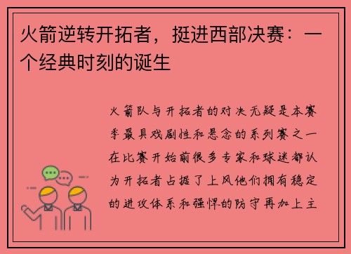 火箭逆转开拓者，挺进西部决赛：一个经典时刻的诞生