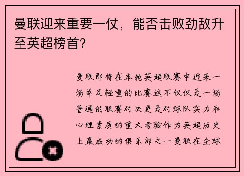 曼联迎来重要一仗，能否击败劲敌升至英超榜首？