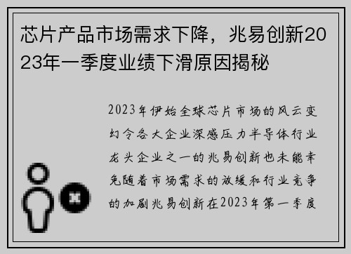 芯片产品市场需求下降，兆易创新2023年一季度业绩下滑原因揭秘