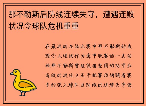 那不勒斯后防线连续失守，遭遇连败状况令球队危机重重