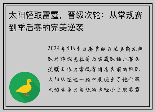 太阳轻取雷霆，晋级次轮：从常规赛到季后赛的完美逆袭