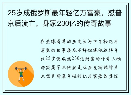 25岁成俄罗斯最年轻亿万富豪，怼普京后流亡，身家230亿的传奇故事