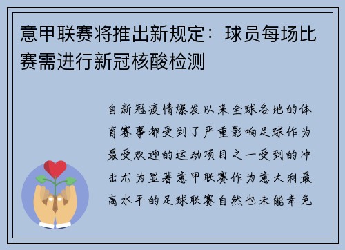 意甲联赛将推出新规定：球员每场比赛需进行新冠核酸检测