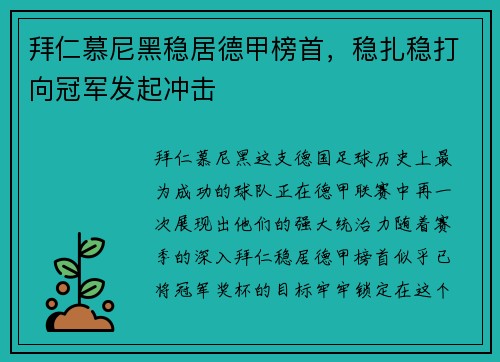 拜仁慕尼黑稳居德甲榜首，稳扎稳打向冠军发起冲击