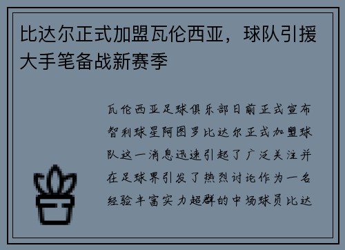 比达尔正式加盟瓦伦西亚，球队引援大手笔备战新赛季