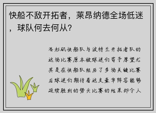 快船不敌开拓者，莱昂纳德全场低迷，球队何去何从？