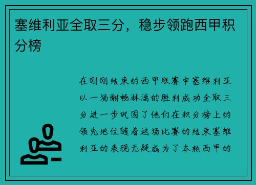 塞维利亚全取三分，稳步领跑西甲积分榜