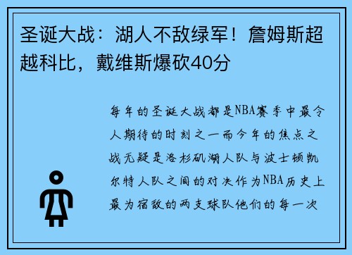 圣诞大战：湖人不敌绿军！詹姆斯超越科比，戴维斯爆砍40分