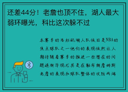 还差44分！老詹也顶不住，湖人最大弱环曝光，科比这次躲不过