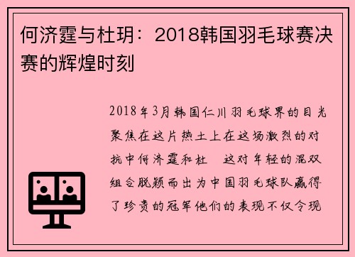 何济霆与杜玥：2018韩国羽毛球赛决赛的辉煌时刻