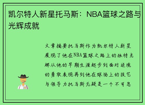 凯尔特人新星托马斯：NBA篮球之路与光辉成就