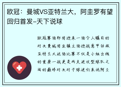 欧冠：曼城VS亚特兰大，阿圭罗有望回归首发-天下说球