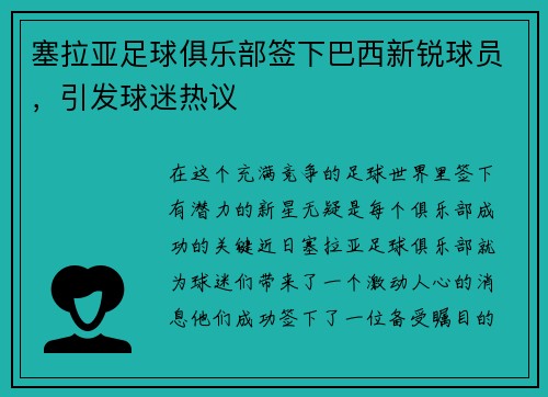 塞拉亚足球俱乐部签下巴西新锐球员，引发球迷热议