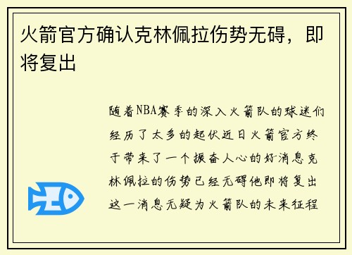 火箭官方确认克林佩拉伤势无碍，即将复出