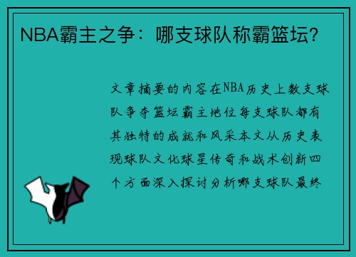 NBA霸主之争：哪支球队称霸篮坛？