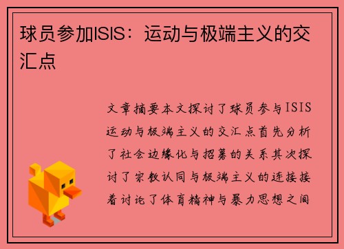 球员参加ISIS：运动与极端主义的交汇点