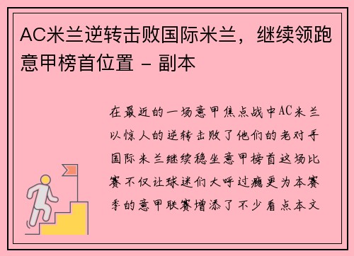 AC米兰逆转击败国际米兰，继续领跑意甲榜首位置 - 副本