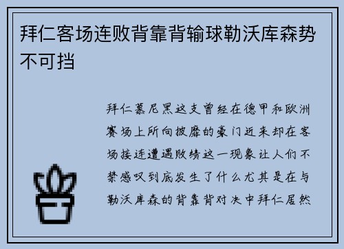 拜仁客场连败背靠背输球勒沃库森势不可挡