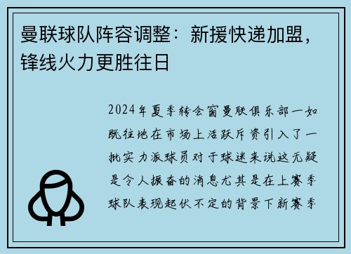 曼联球队阵容调整：新援快递加盟，锋线火力更胜往日