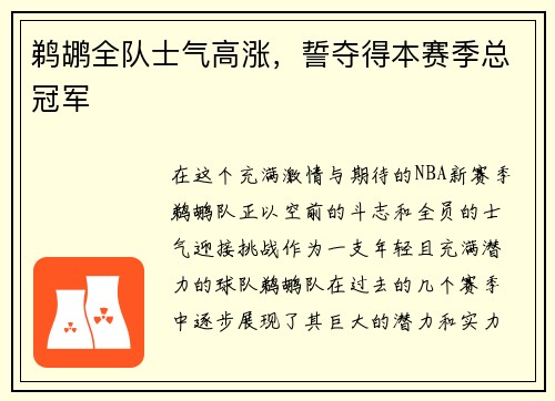 鹈鹕全队士气高涨，誓夺得本赛季总冠军