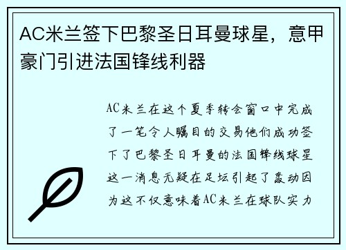 AC米兰签下巴黎圣日耳曼球星，意甲豪门引进法国锋线利器