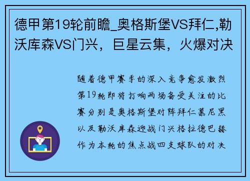 德甲第19轮前瞻_奥格斯堡VS拜仁,勒沃库森VS门兴，巨星云集，火爆对决