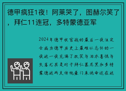 德甲疯狂1夜！阿莱哭了，图赫尔笑了，拜仁11连冠，多特蒙德亚军