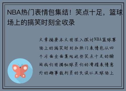 NBA热门表情包集结！笑点十足，篮球场上的搞笑时刻全收录