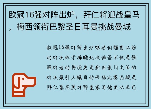 欧冠16强对阵出炉，拜仁将迎战皇马，梅西领衔巴黎圣日耳曼挑战曼城