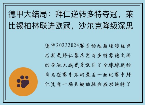 德甲大结局：拜仁逆转多特夺冠，莱比锡柏林联进欧冠，沙尔克降级深思