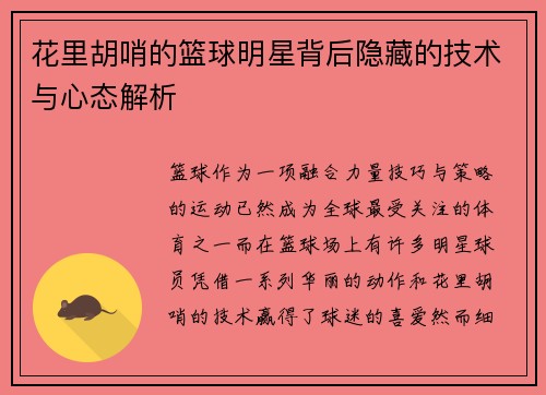 花里胡哨的篮球明星背后隐藏的技术与心态解析