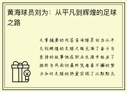 黄海球员刘为：从平凡到辉煌的足球之路