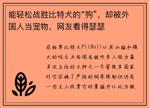 能轻松战胜比特犬的“狗”，却被外国人当宠物，网友看得瑟瑟