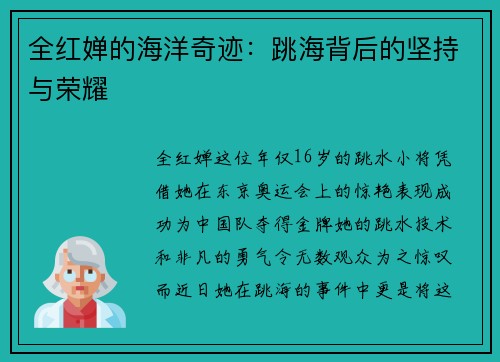 全红婵的海洋奇迹：跳海背后的坚持与荣耀