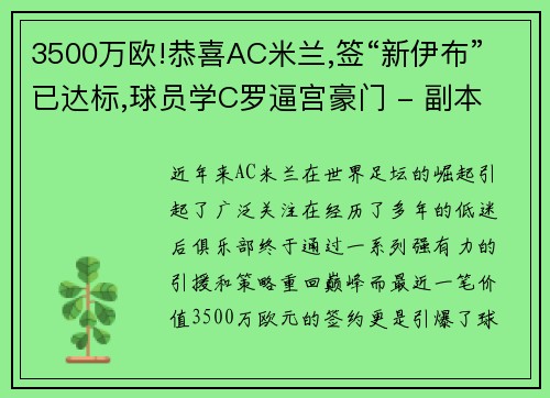 3500万欧!恭喜AC米兰,签“新伊布”已达标,球员学C罗逼宫豪门 - 副本