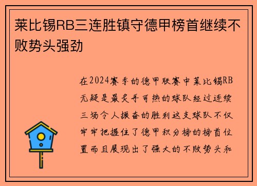 莱比锡RB三连胜镇守德甲榜首继续不败势头强劲