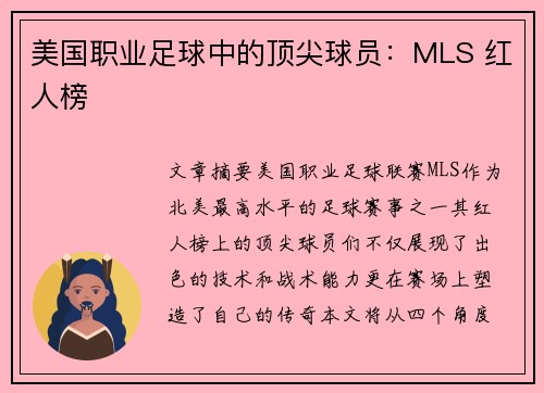 美国职业足球中的顶尖球员：MLS 红人榜