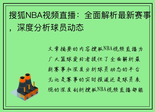 搜狐NBA视频直播：全面解析最新赛事，深度分析球员动态