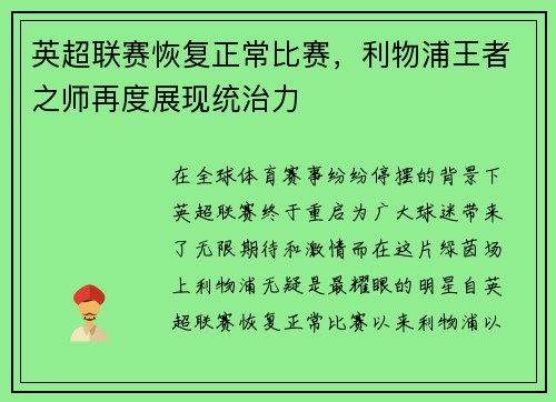 英超联赛恢复正常比赛，利物浦王者之师再度展现统治力