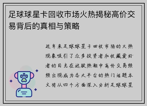 足球球星卡回收市场火热揭秘高价交易背后的真相与策略