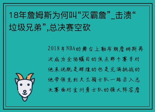 18年詹姆斯为何叫“灭霸詹”_击溃“垃圾兄弟”,总决赛空砍