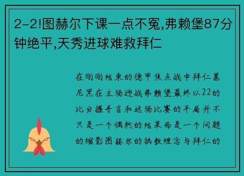 2-2!图赫尔下课一点不冤,弗赖堡87分钟绝平,天秀进球难救拜仁