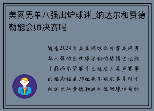 美网男单八强出炉球迷_纳达尔和费德勒能会师决赛吗_