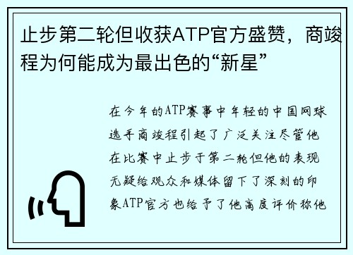 止步第二轮但收获ATP官方盛赞，商竣程为何能成为最出色的“新星”