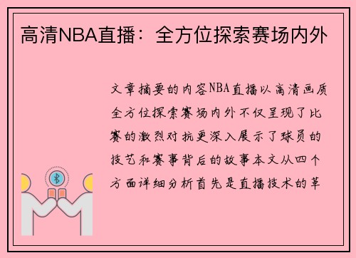 高清NBA直播：全方位探索赛场内外