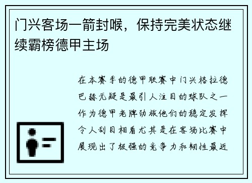 门兴客场一箭封喉，保持完美状态继续霸榜德甲主场