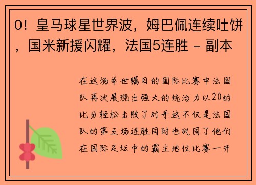 0！皇马球星世界波，姆巴佩连续吐饼，国米新援闪耀，法国5连胜 - 副本