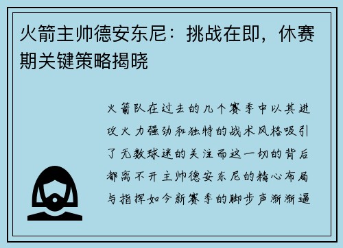 火箭主帅德安东尼：挑战在即，休赛期关键策略揭晓